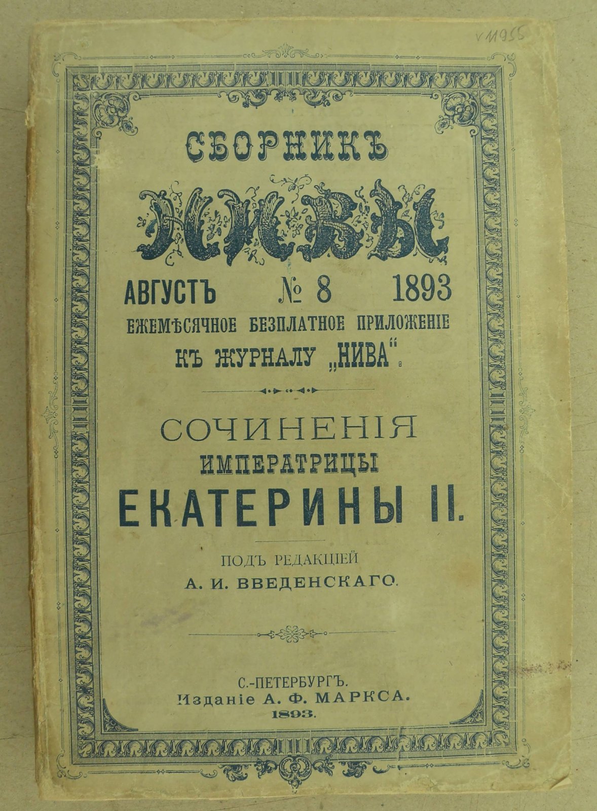 Екатерина II. Сочинения Императрицы Екатерины II. Произведения литературные.