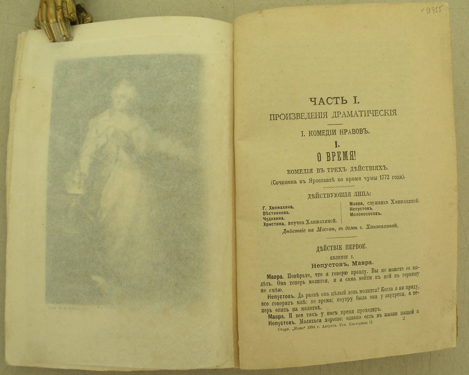 Екатерина II. Сочинения Императрицы Екатерины II. Произведения литературные.