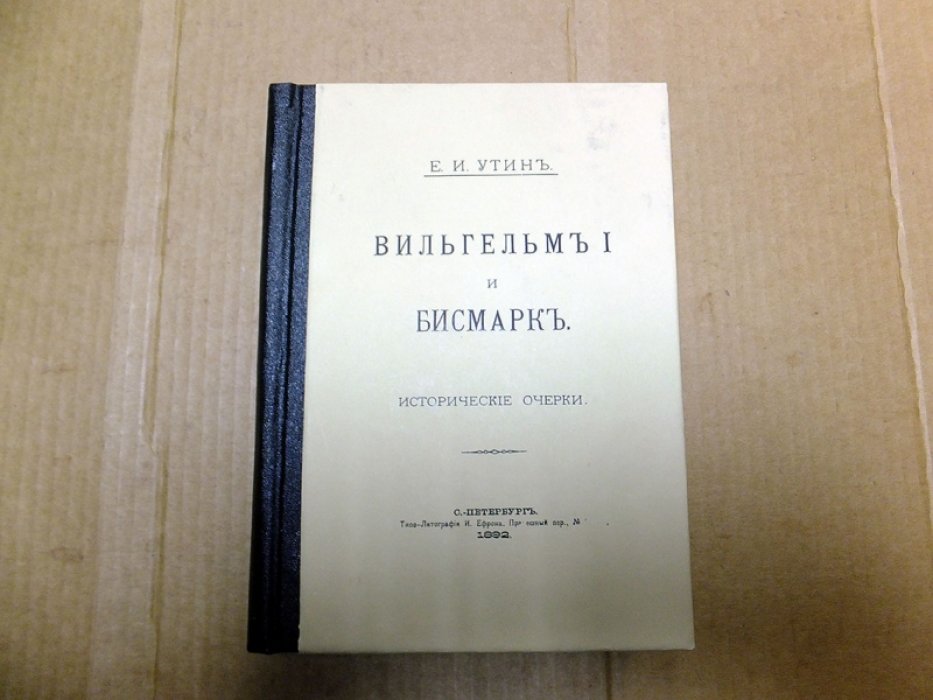 Утин Е.И. Вильгельм I и Бисмарк.