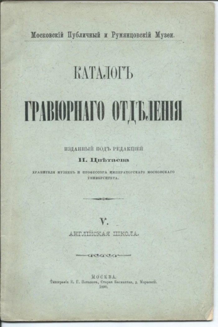Каталог гравюрного отделения. V. Английская школа. Московский Публичный и Румянцевский Музеи.