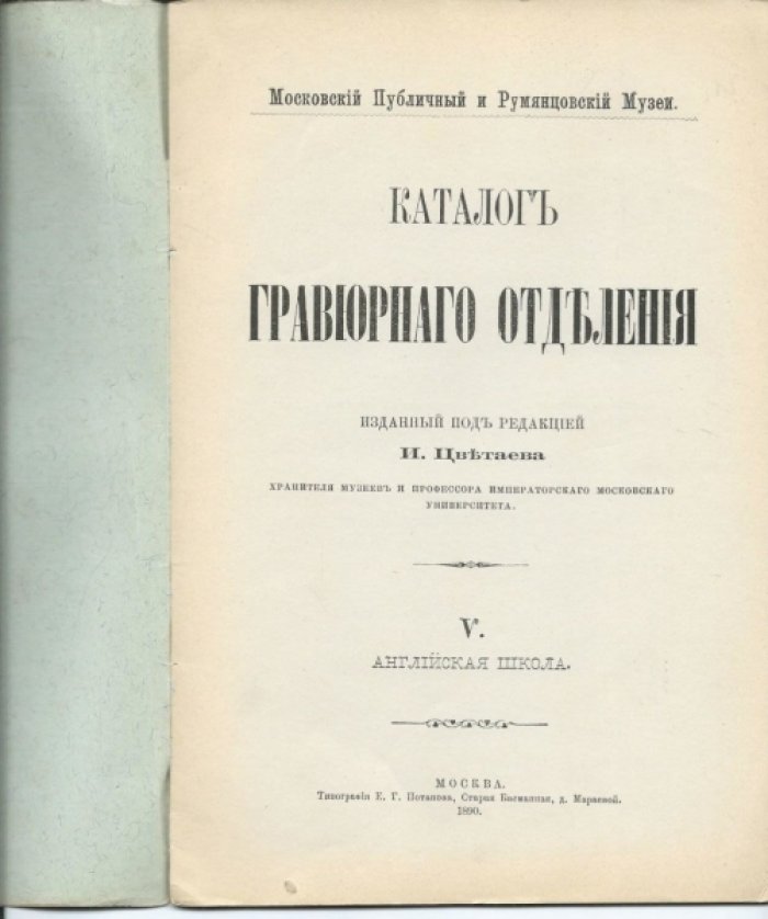 Каталог гравюрного отделения. V. Английская школа. Московский Публичный и Румянцевский Музеи.