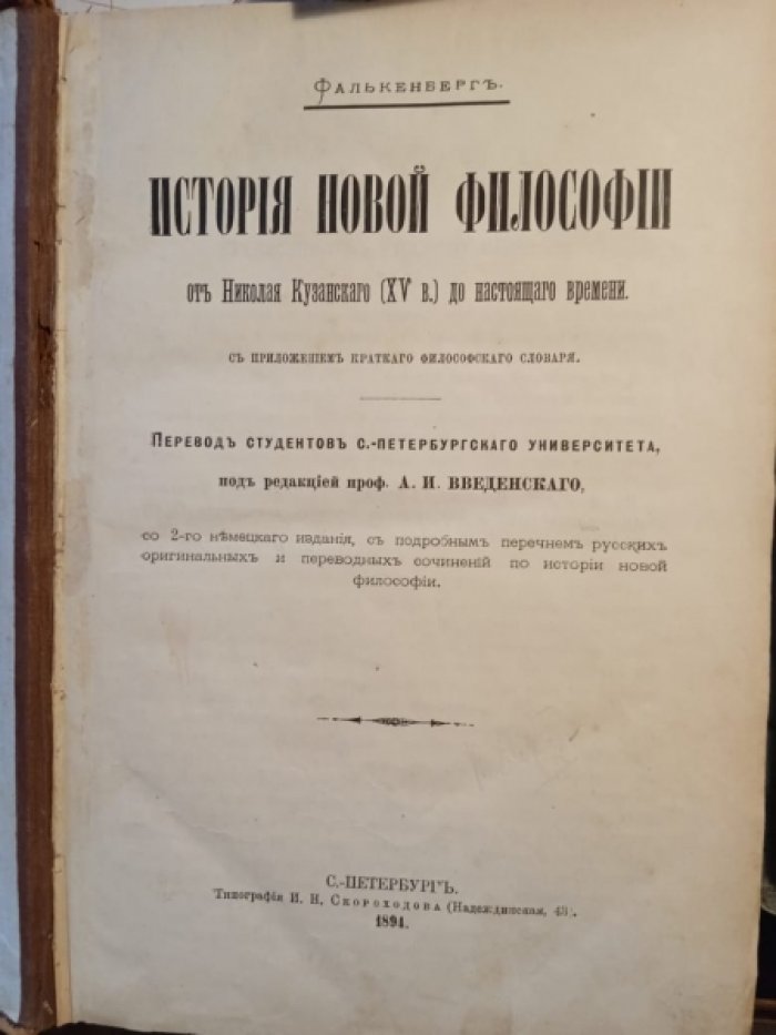Фалькенберг. История новой философии от Николая Кузанского до нашего времени.