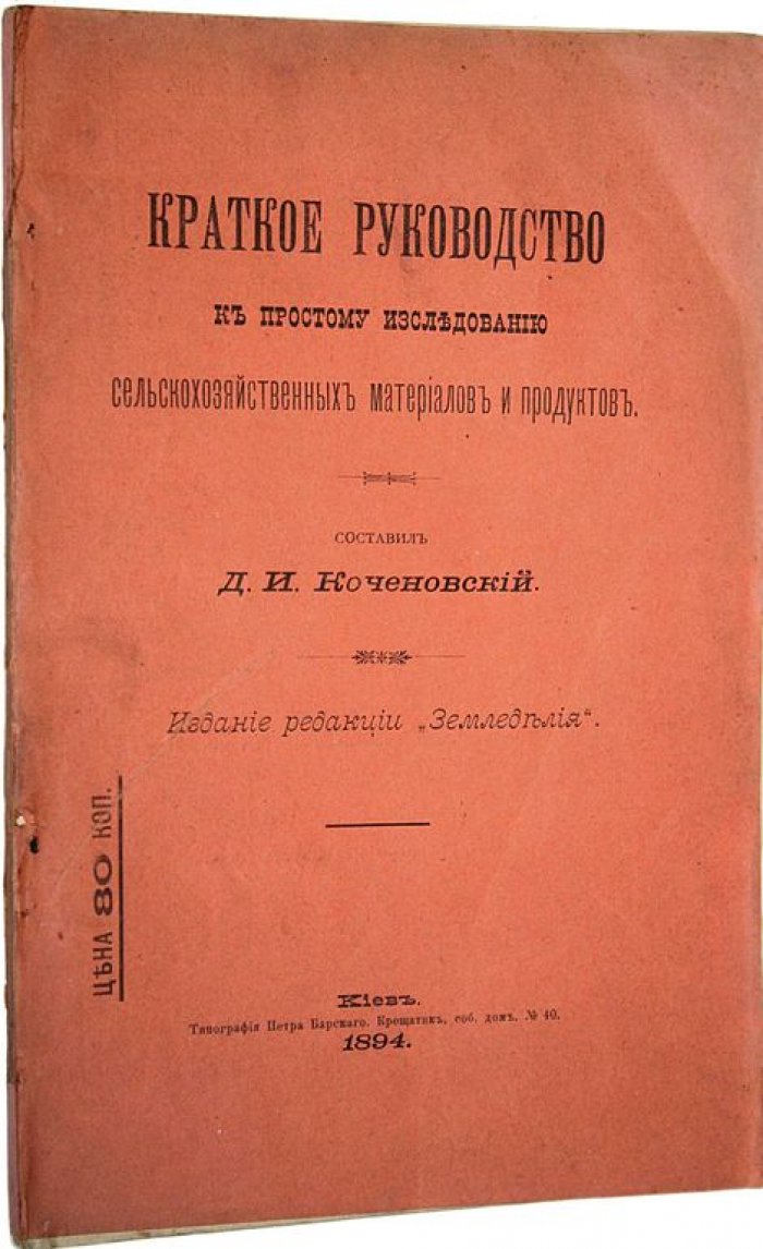 Коченовский Д.И. Краткое руководство к простому использованию сельскохозяйственных материалов и продуктов.