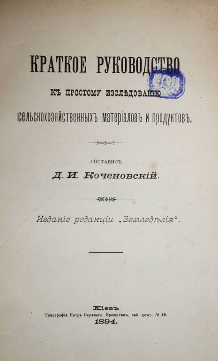 Коченовский Д.И. Краткое руководство к простому использованию сельскохозяйственных материалов и продуктов.