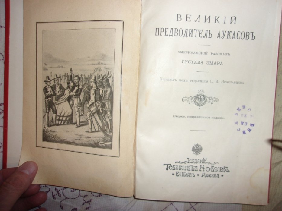 Эмар Г. Великий предводитель аукасов.