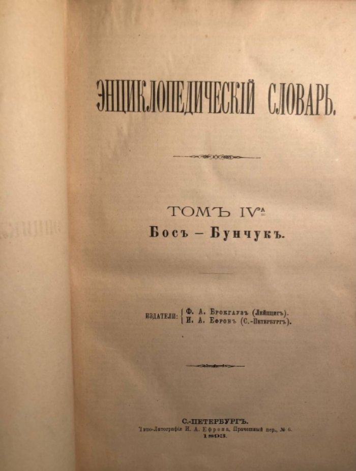 Энциклопедический Словарь Брокгауза и Ефрона в 86 полутомах. Полутом 8, Том 4 (Босъ - Бунчукъ).