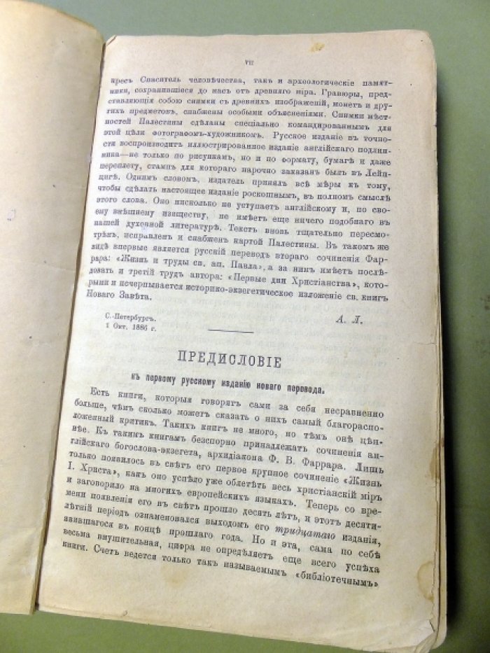 Фаррар Ф.В. Жизнь Иисуса Христа.