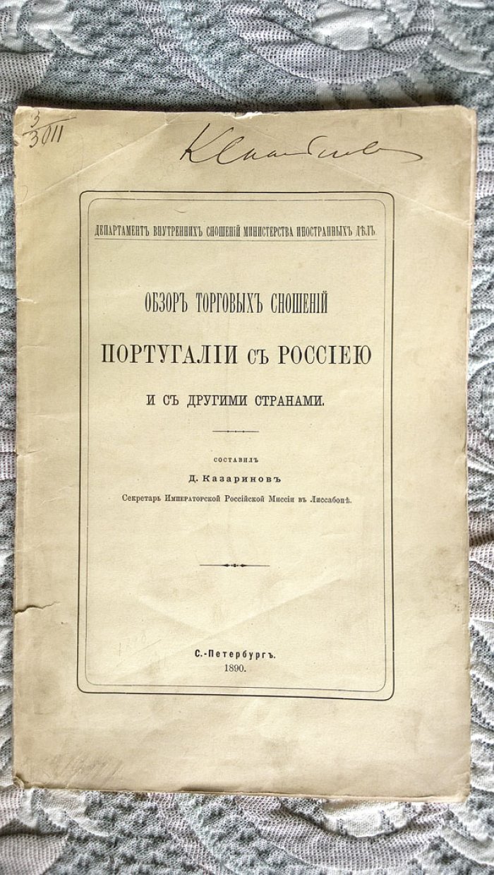 Казаринов Д. Обзор торговых сношений Португалии с Россиею и с другими странами.