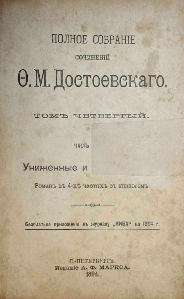 Достоевский Ф.М. Униженные и оскорбленные.