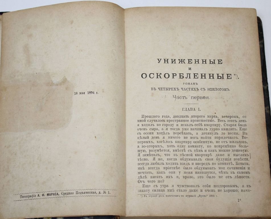 Достоевский Ф.М. Униженные и оскорбленные.