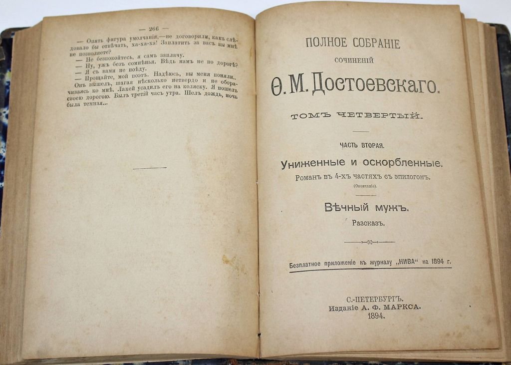 Достоевский Ф.М. Униженные и оскорбленные.