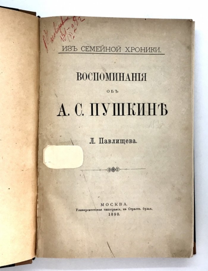 Павлищев Л. Воспоминания об А.С. Пушкине.
