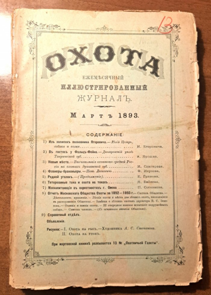 Природа и охота. Март. №3 за 1893 год