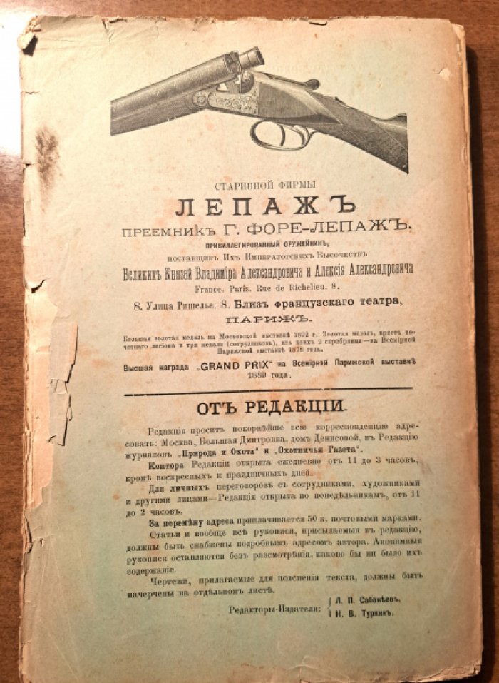 Природа и охота. Март. №3 за 1893 год