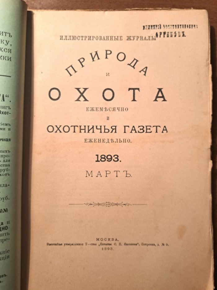 Природа и охота. Март. №3 за 1893 год
