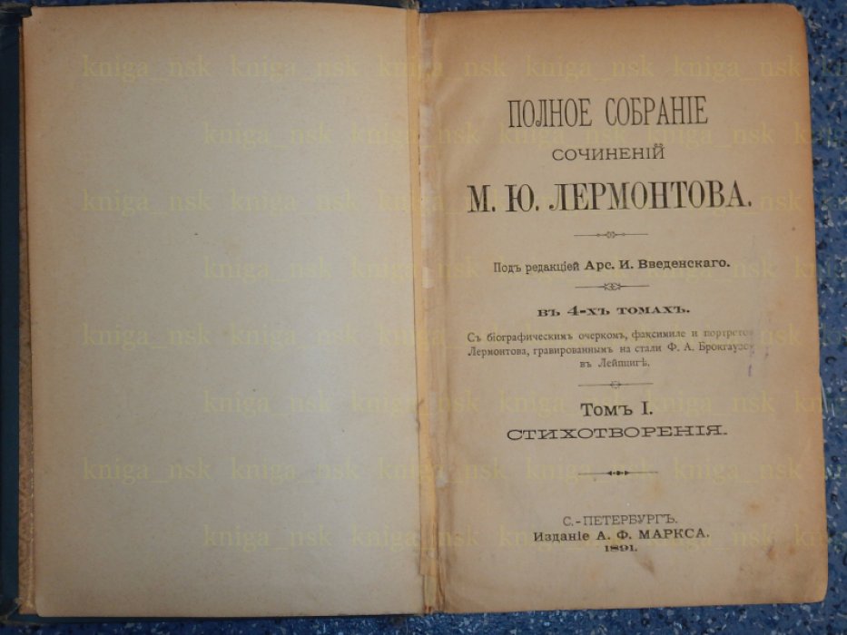 Лермонтов М.Ю. Полное собрание сочинений М.Ю. Лермонтова в 4-х томах.Том I. Стихотворения. Том II. Поэмы.