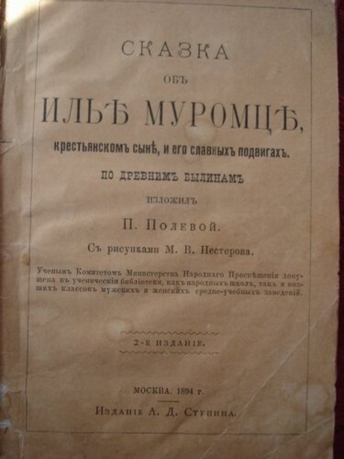 Полевой Б.[Нестеров] Сказка об Илье Муромце крестьянском сыне, и его славных подвигах по древним былинам.