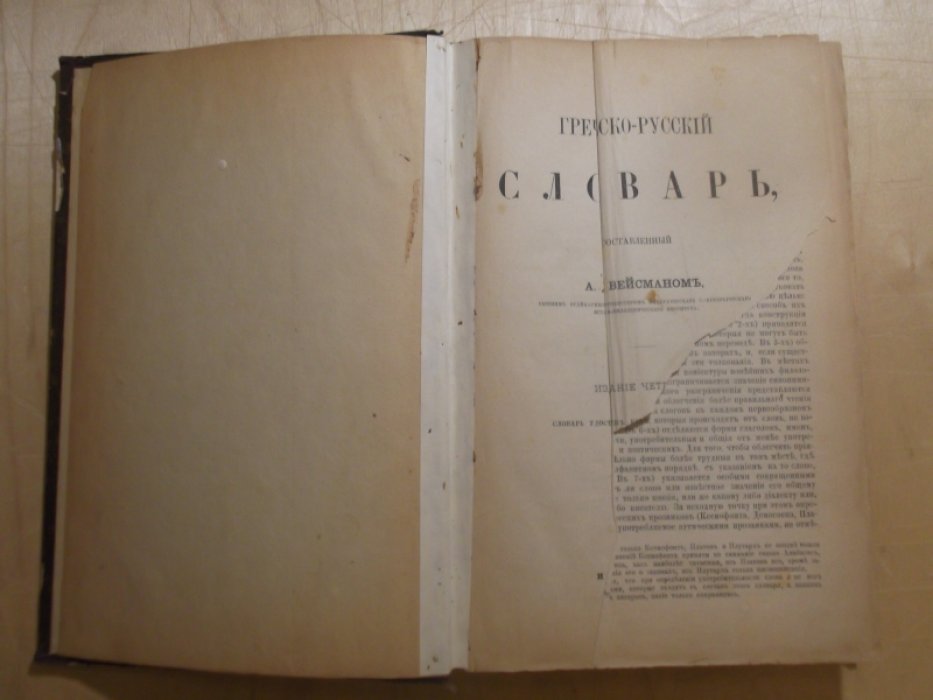 Вейсман А.Д.  Греческо-русский словарь.