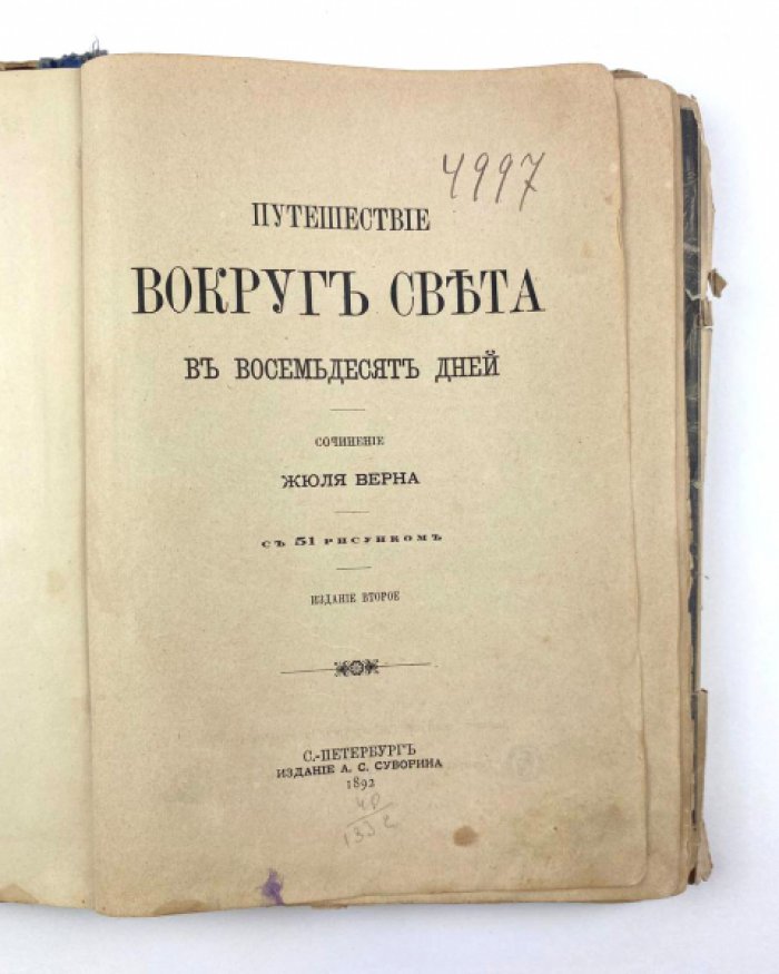 Верн Ж. Путешествие вокруг света в восемьдесят дней.