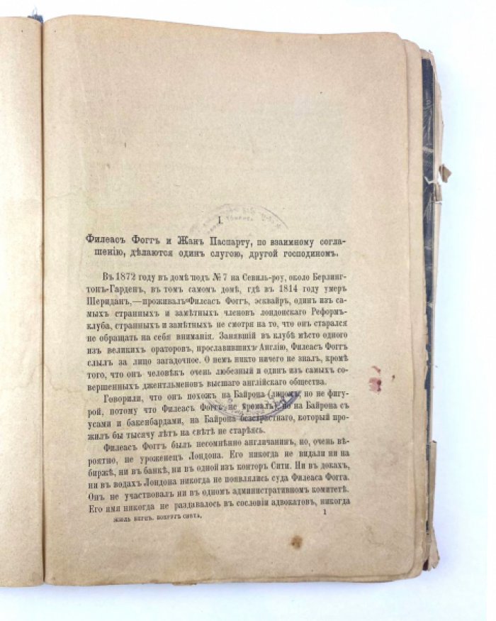 Верн Ж. Путешествие вокруг света в восемьдесят дней.