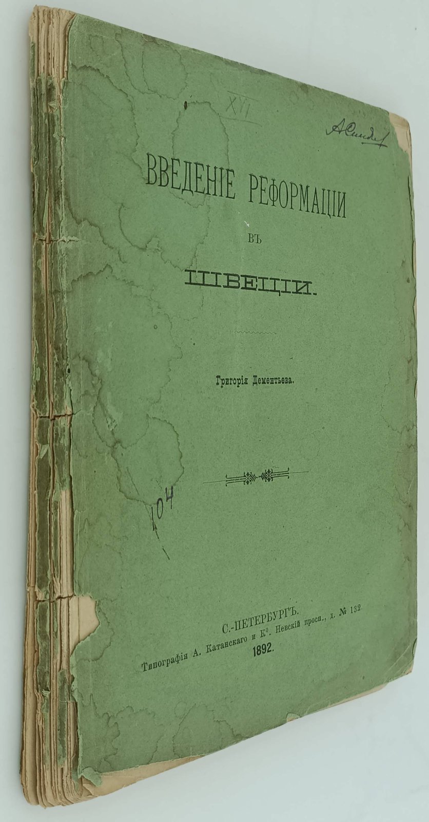 Дементьев Г. Введение реформации в Швеции.