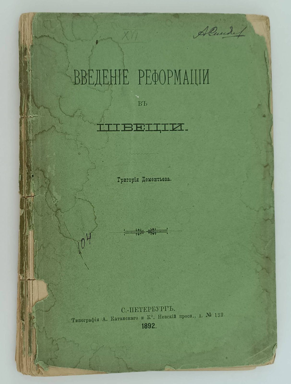 Дементьев Г. Введение реформации в Швеции.