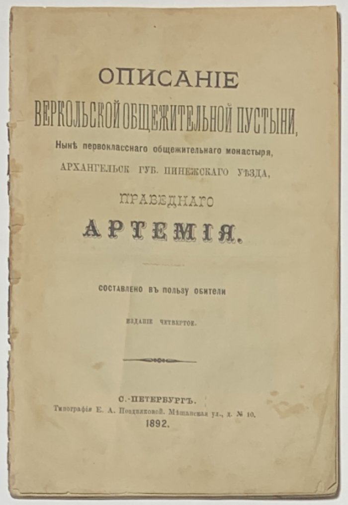 Греков А.А. Описание Веркольской общежительной пустыни, ныне первоклассного общежительного монастыря, Архангельской губ., Пинежского уезда, праведного Артемия.