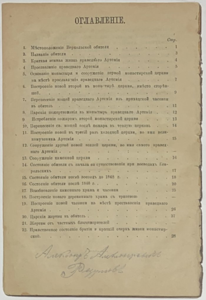 Греков А.А. Описание Веркольской общежительной пустыни, ныне первоклассного общежительного монастыря, Архангельской губ., Пинежского уезда, праведного Артемия.