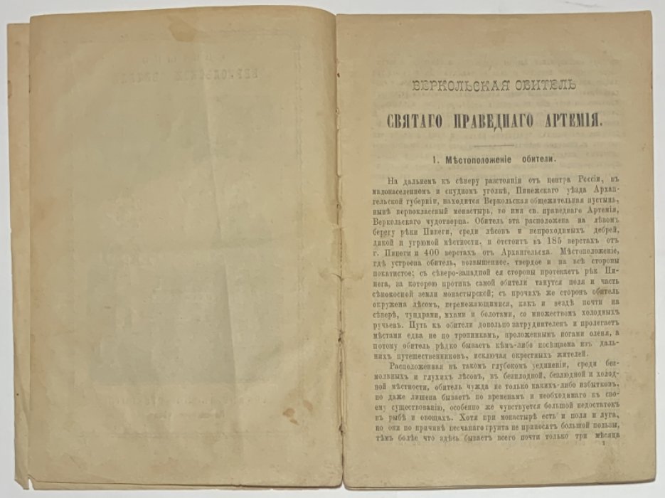 Греков А.А. Описание Веркольской общежительной пустыни, ныне первоклассного общежительного монастыря, Архангельской губ., Пинежского уезда, праведного Артемия.