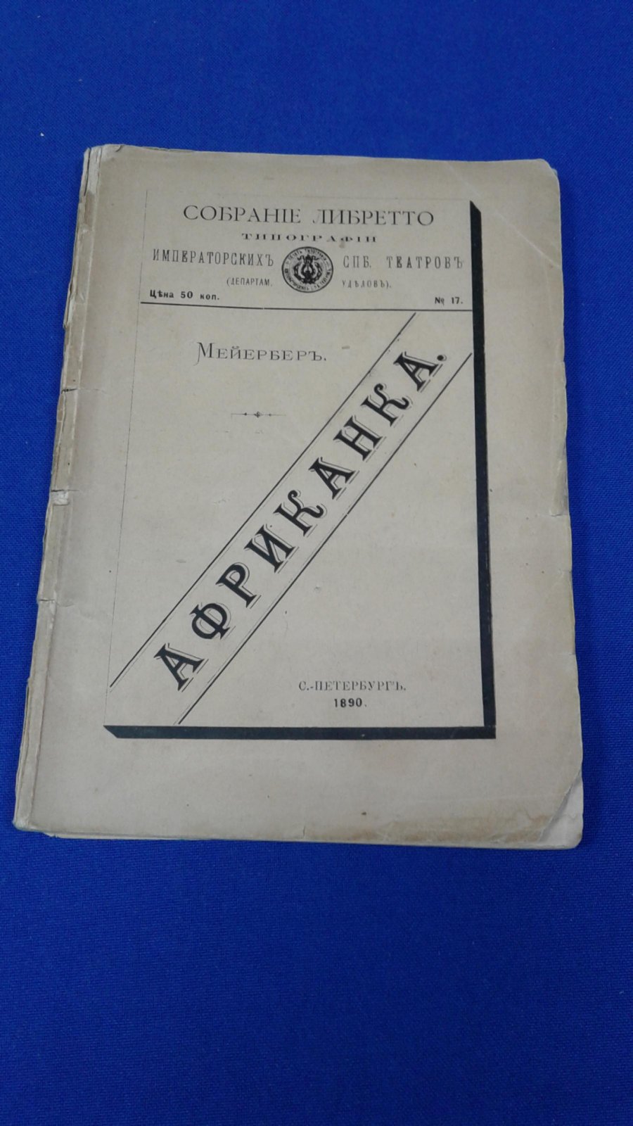 Мейербер Джакомо. Африканка. Лпера в пяти действиях.