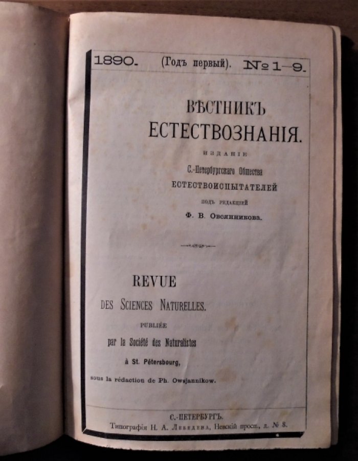 Вестник естествознания. 1890г. №1-9