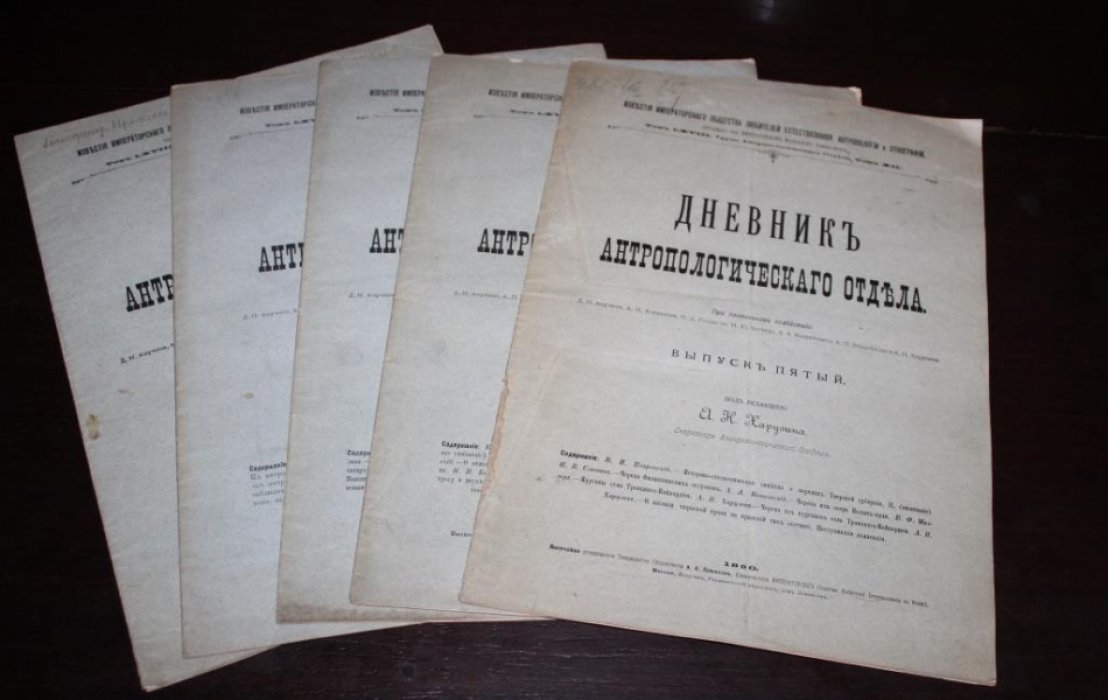 Дневник Антропологического отдела. Пять выпусков.
