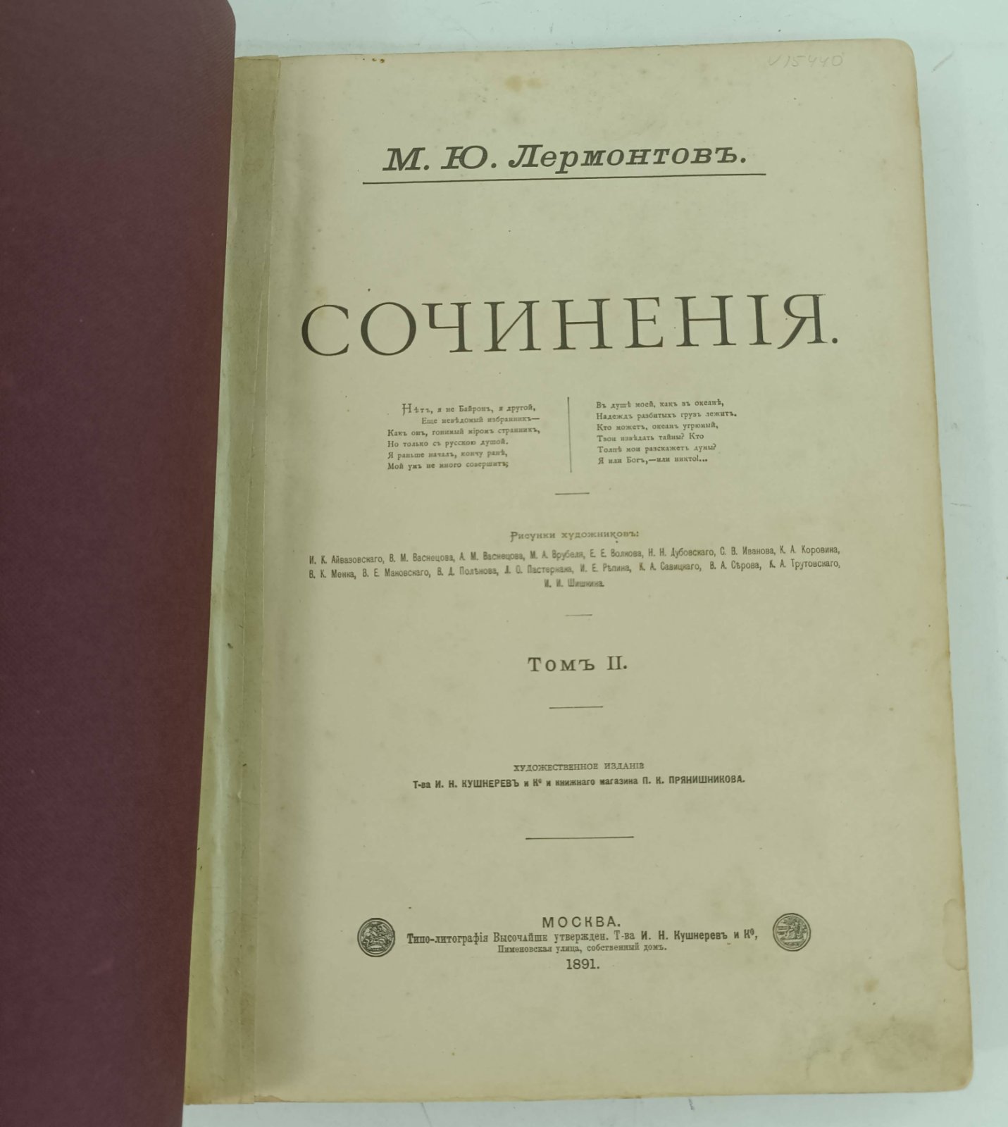 Лермонтов М.Ю. Сочинения. В 3т. Т.2.