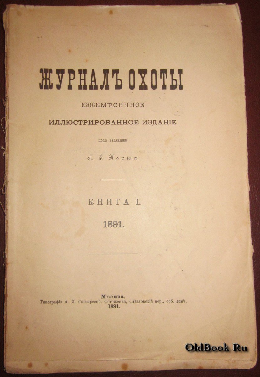 Журнал охоты. Книга I.