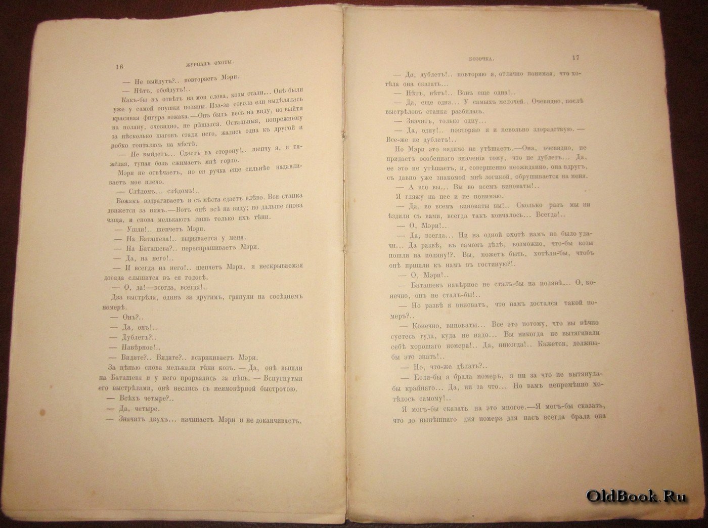 Журнал охоты. Книга I.