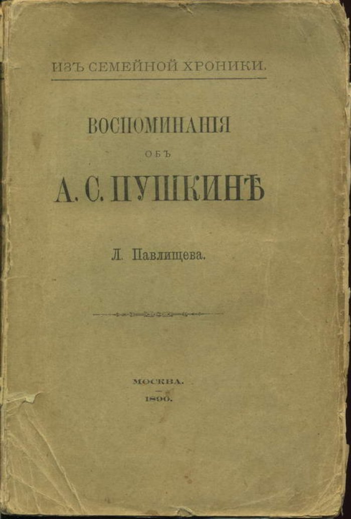 Павлищев Л. Воспоминания об А. С. Пушкине