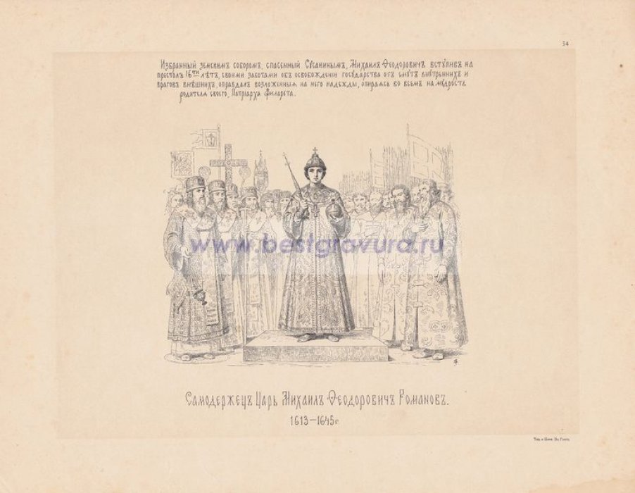 Верещагин, Василий Петрович. Самодержец Царь Михаил Федорович Романов. 1613-1645 гг.