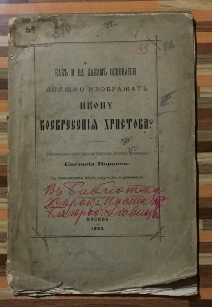 Воронец Евстафий. Как и на каком основании должно изображать Икону Воскресения Христова.