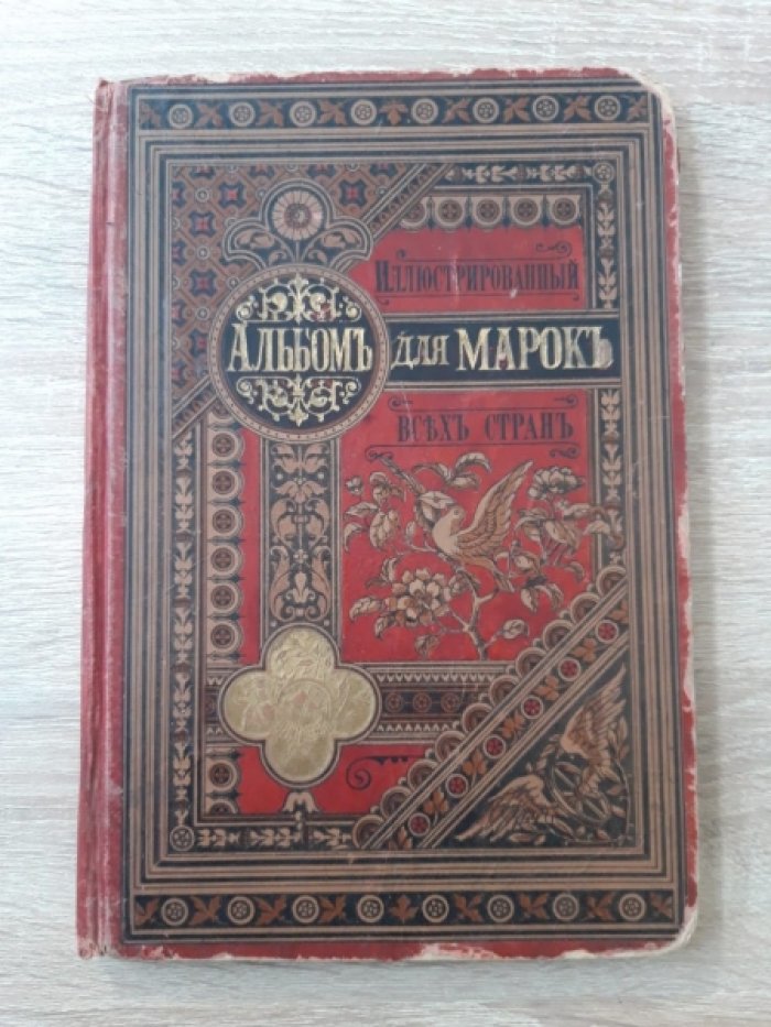 Кревинг Ив. Ив. Иллюстрированный альбом для марок всех стран.