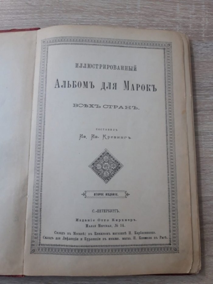 Кревинг Ив. Ив. Иллюстрированный альбом для марок всех стран.