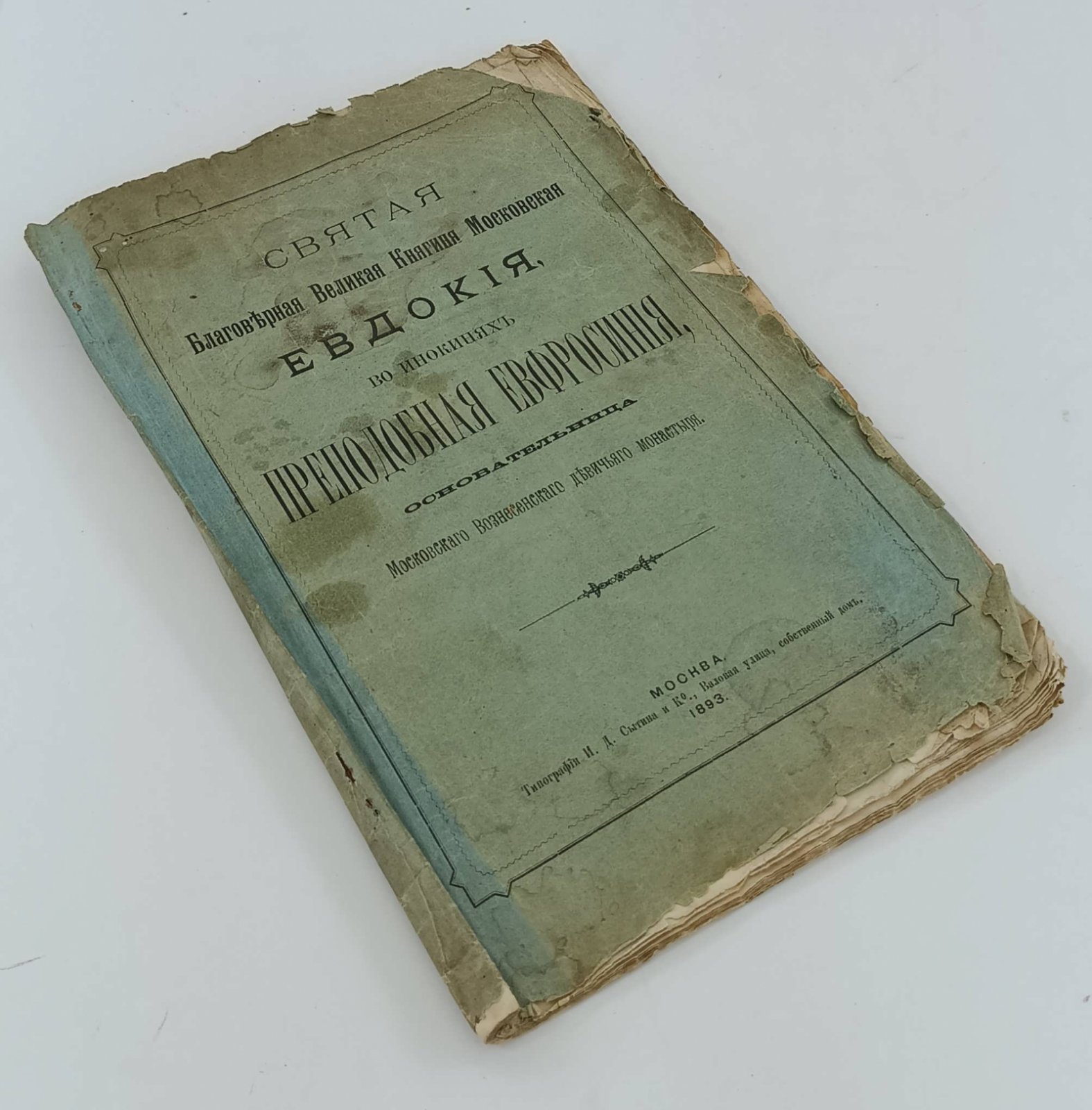 Святая Благоверная Великая Княгиня Московская Евдокия, во инокинях Преподобная Евфросиния, основательница Московского Вознесенского девичьего монастыря.