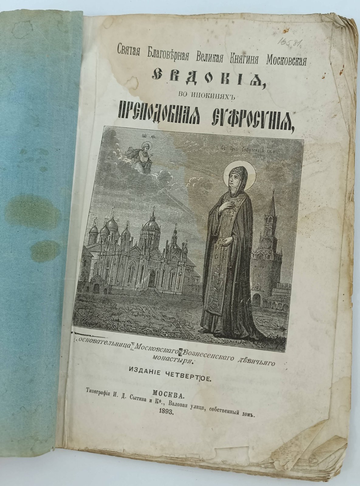 Святая Благоверная Великая Княгиня Московская Евдокия, во инокинях Преподобная Евфросиния, основательница Московского Вознесенского девичьего монастыря.