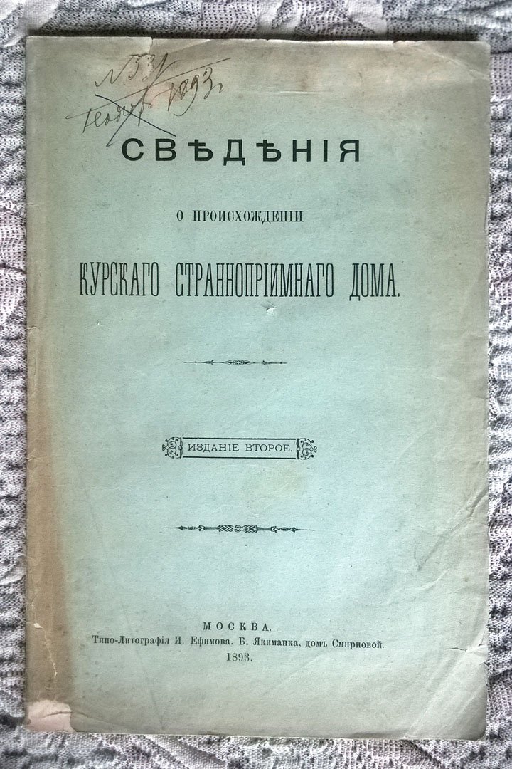 Сведения о происхождении Курского странноприимного дома.