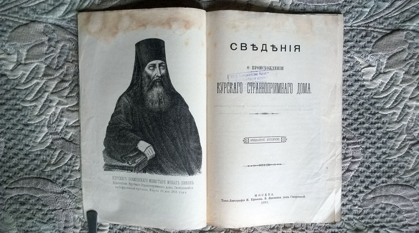 Сведения о происхождении Курского странноприимного дома.