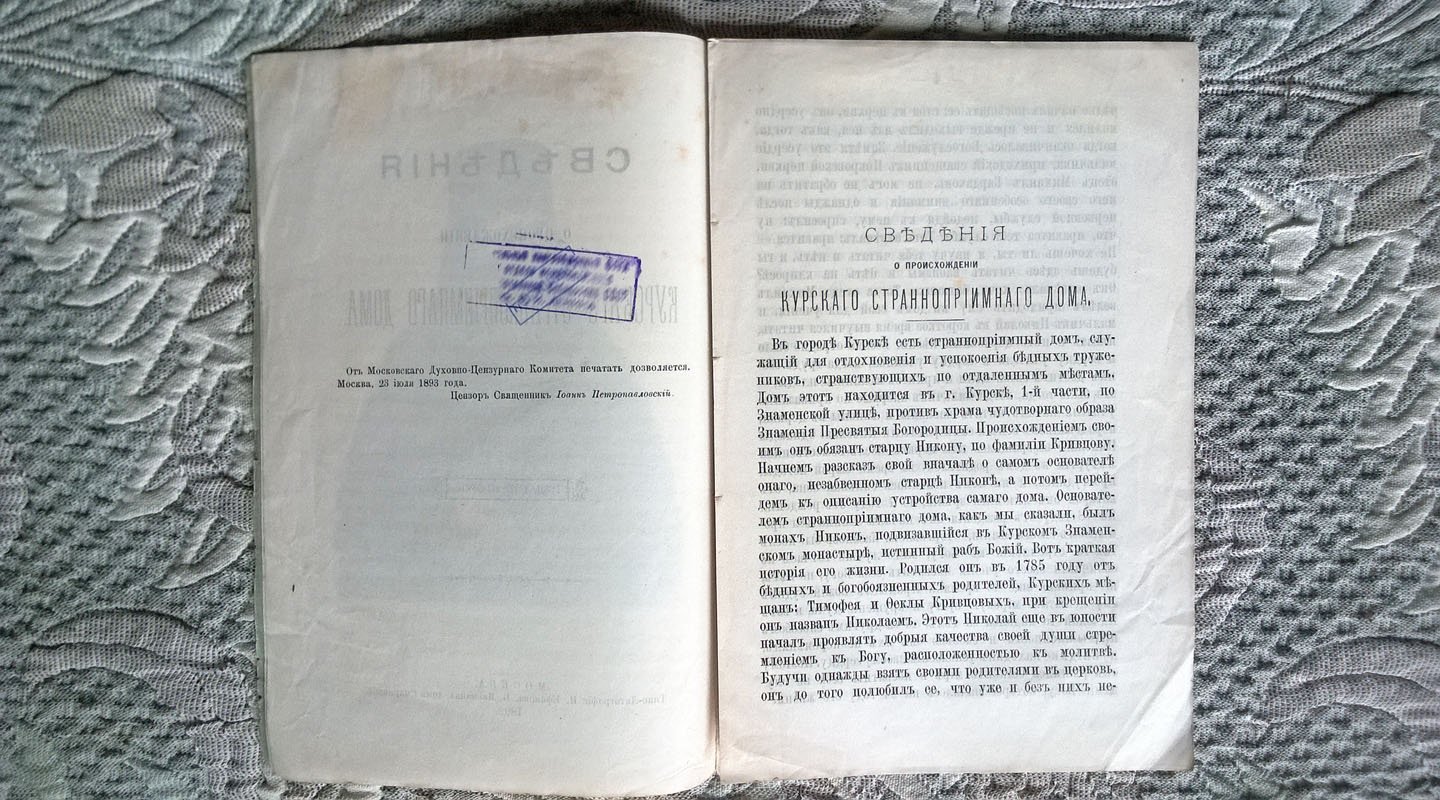 Сведения о происхождении Курского странноприимного дома.