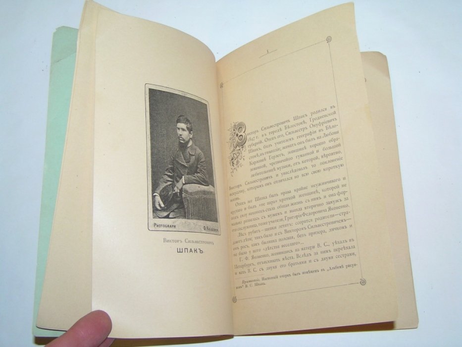 Канаев А.Н. Очерк жизни Виктора Сильвестровича Шпака.