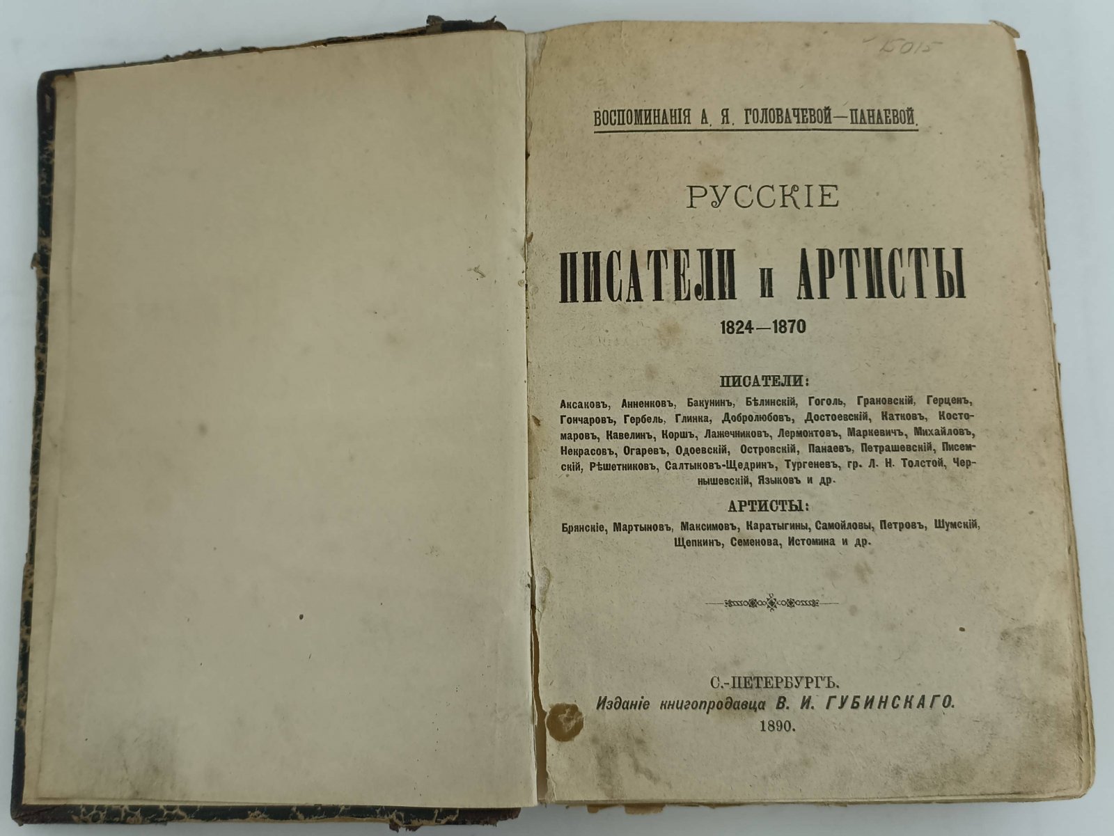 Головачева-Панаева А.Я. Русские писатели и артисты. 1824 - 1870. Воспоминания.