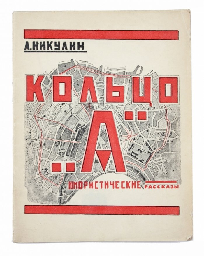 Кольцо «А». Юмористические кино-рассказы (сборник)