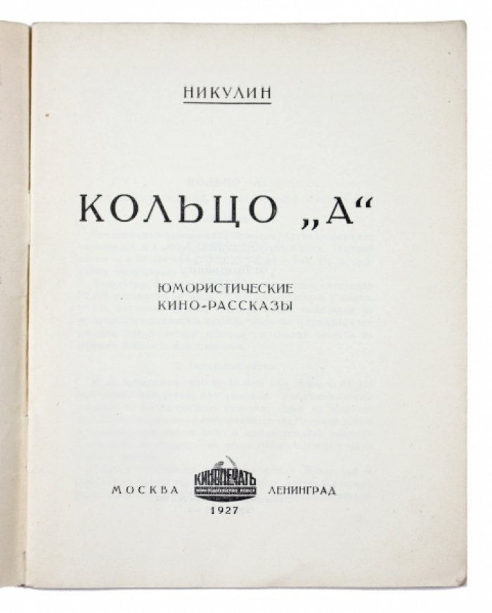 Кольцо «А». Юмористические кино-рассказы (сборник)