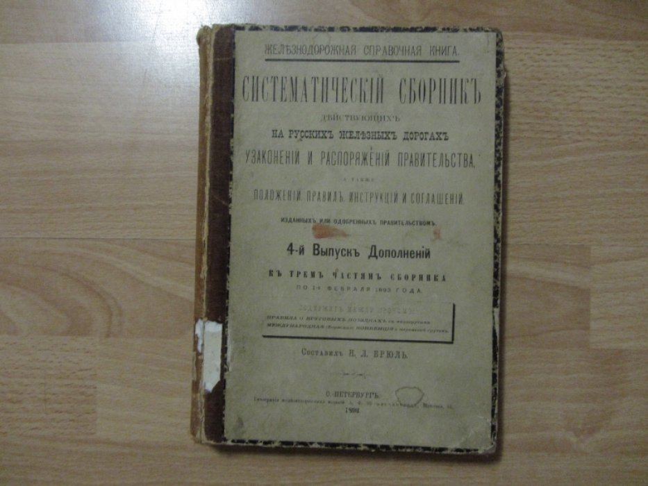 Брюль Н.Л. Систематический сборник действующих на русских железных дорогах узаконений и распоряжений правительства, а также положений, правил, инструкций и соглашений, изданных или одобренных правительством.